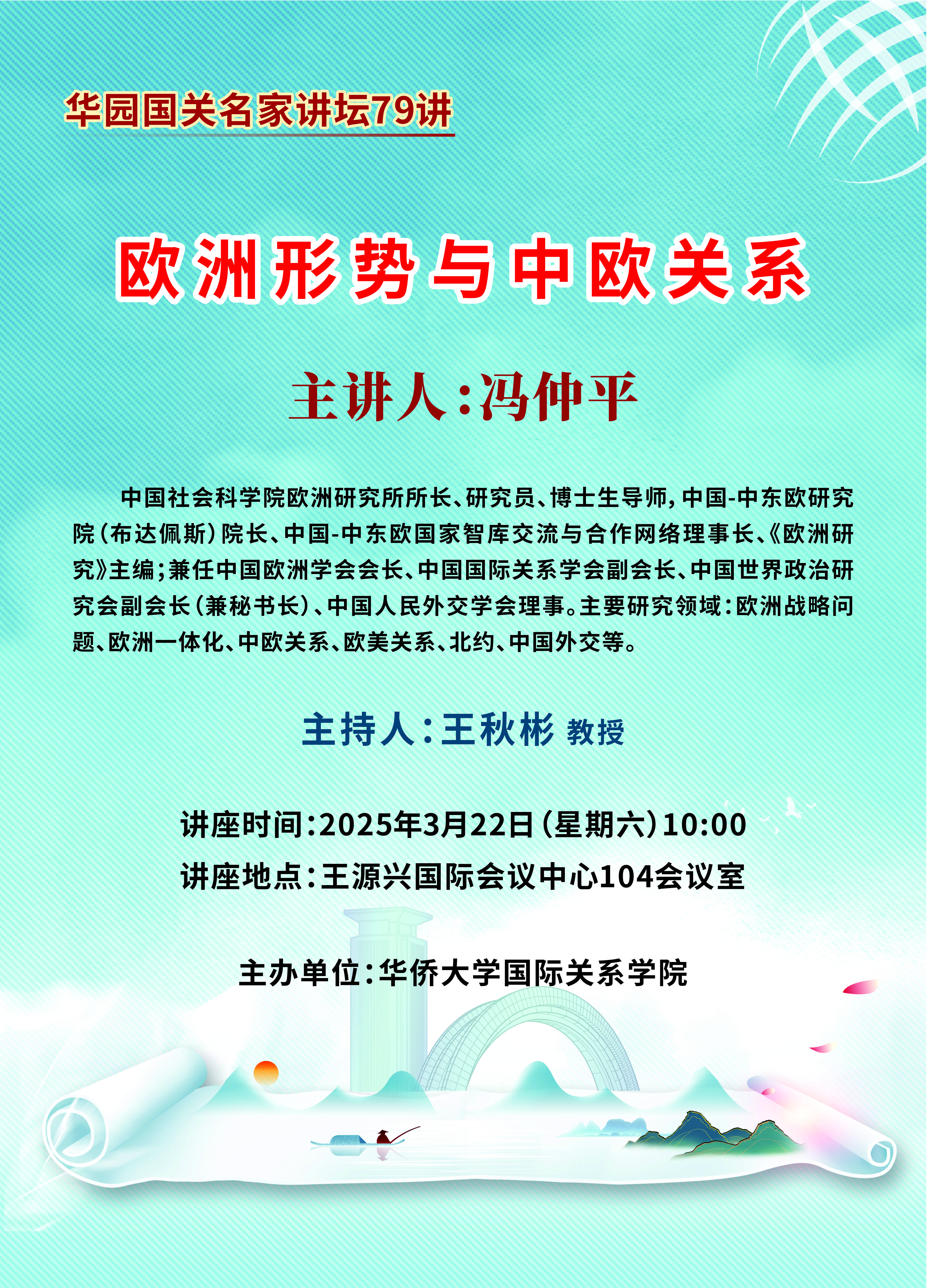 0318华园国关名家讲坛79讲-海报.jpg