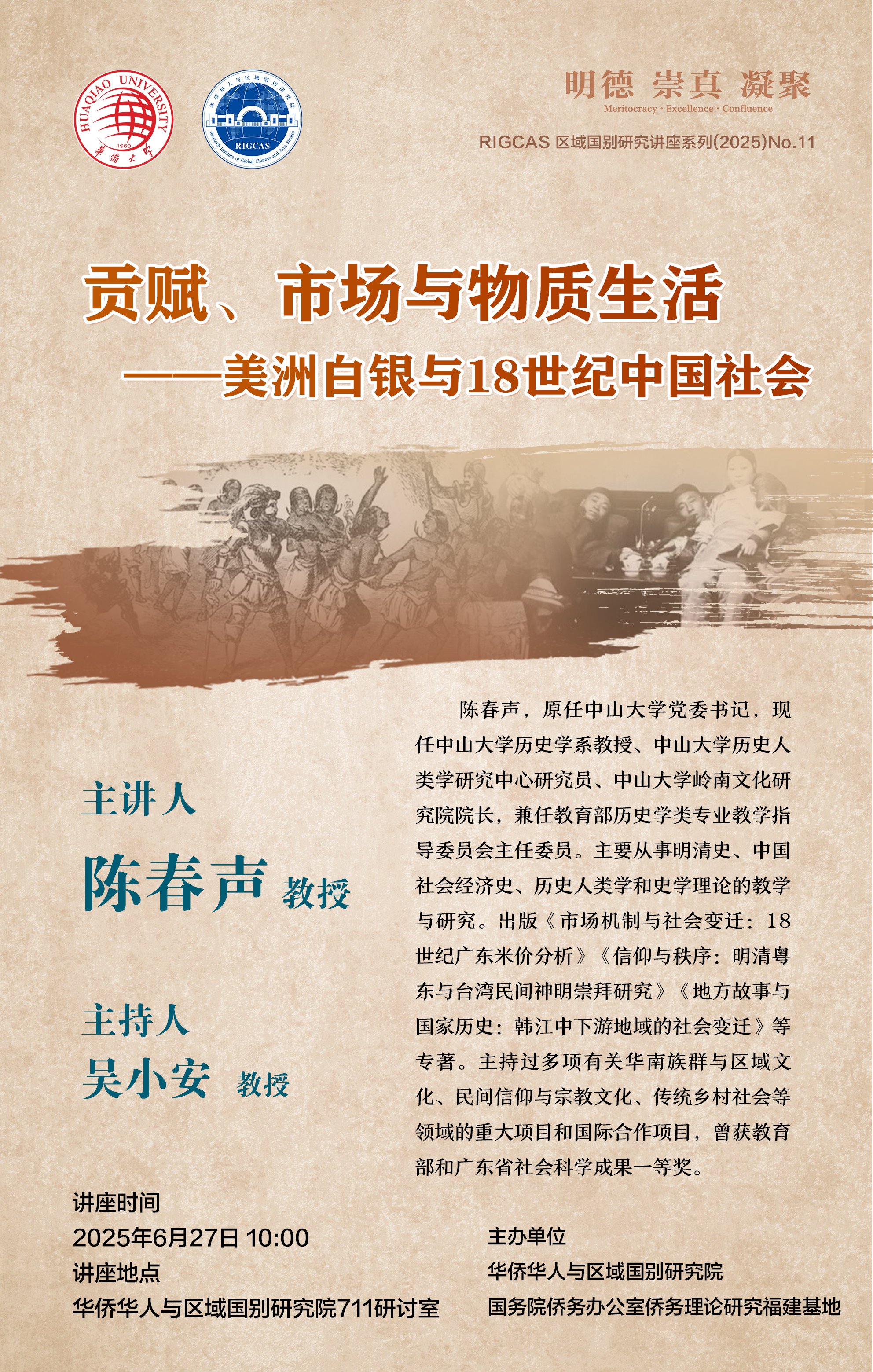 20250627 陈春声.jpg
