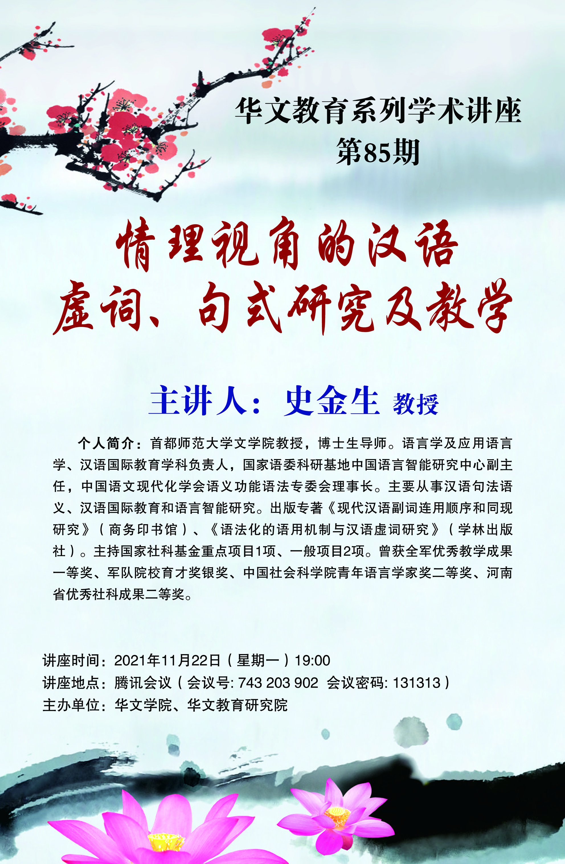 厦门华文教育研究院蔡晓宇，背胶，3张，讲座第85期(70x107cm).jpg