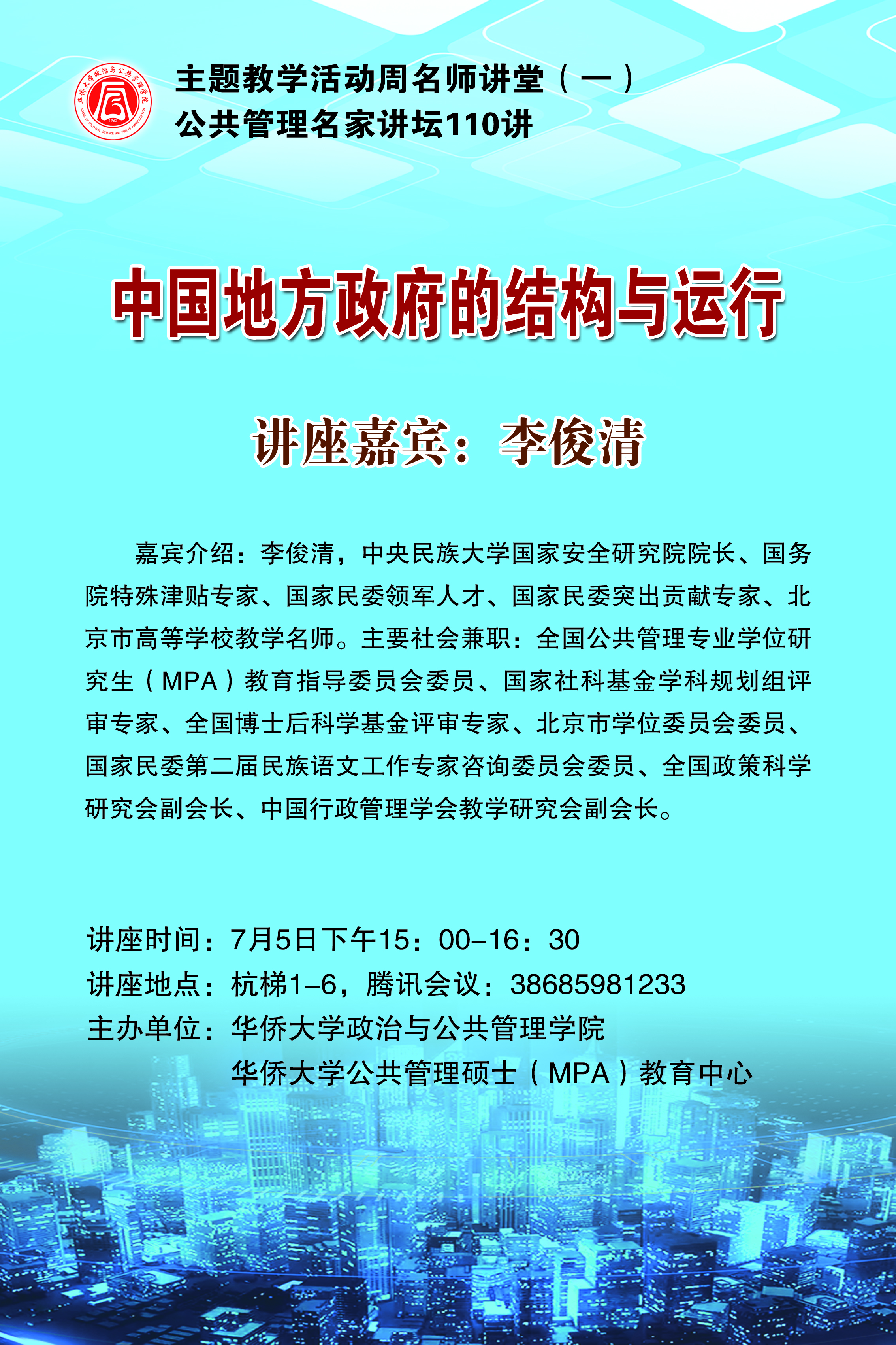 公共管理名家讲坛第110讲.jpg