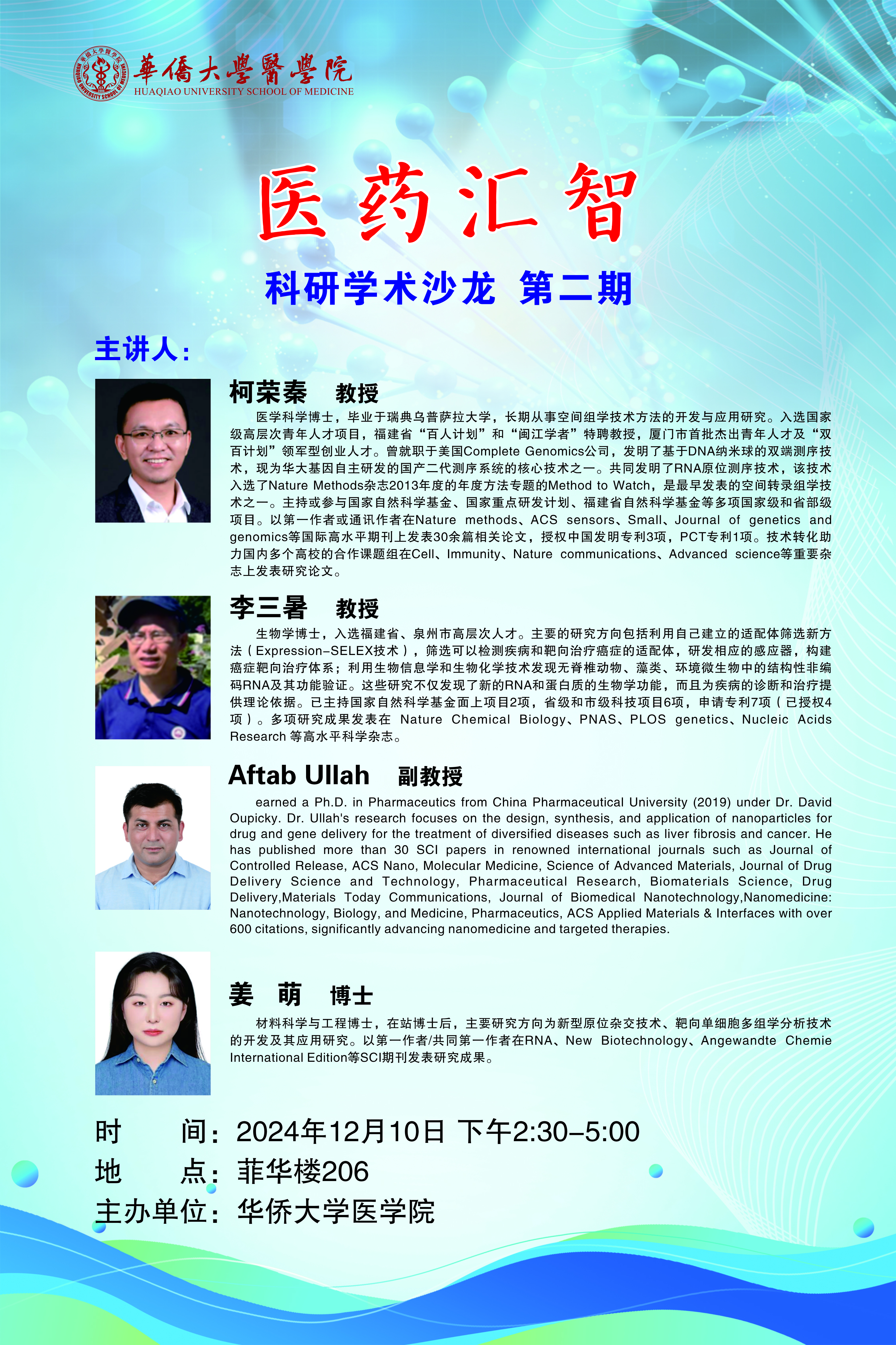医学院“医药汇智”学术沙龙第二期海报20241209.jpg