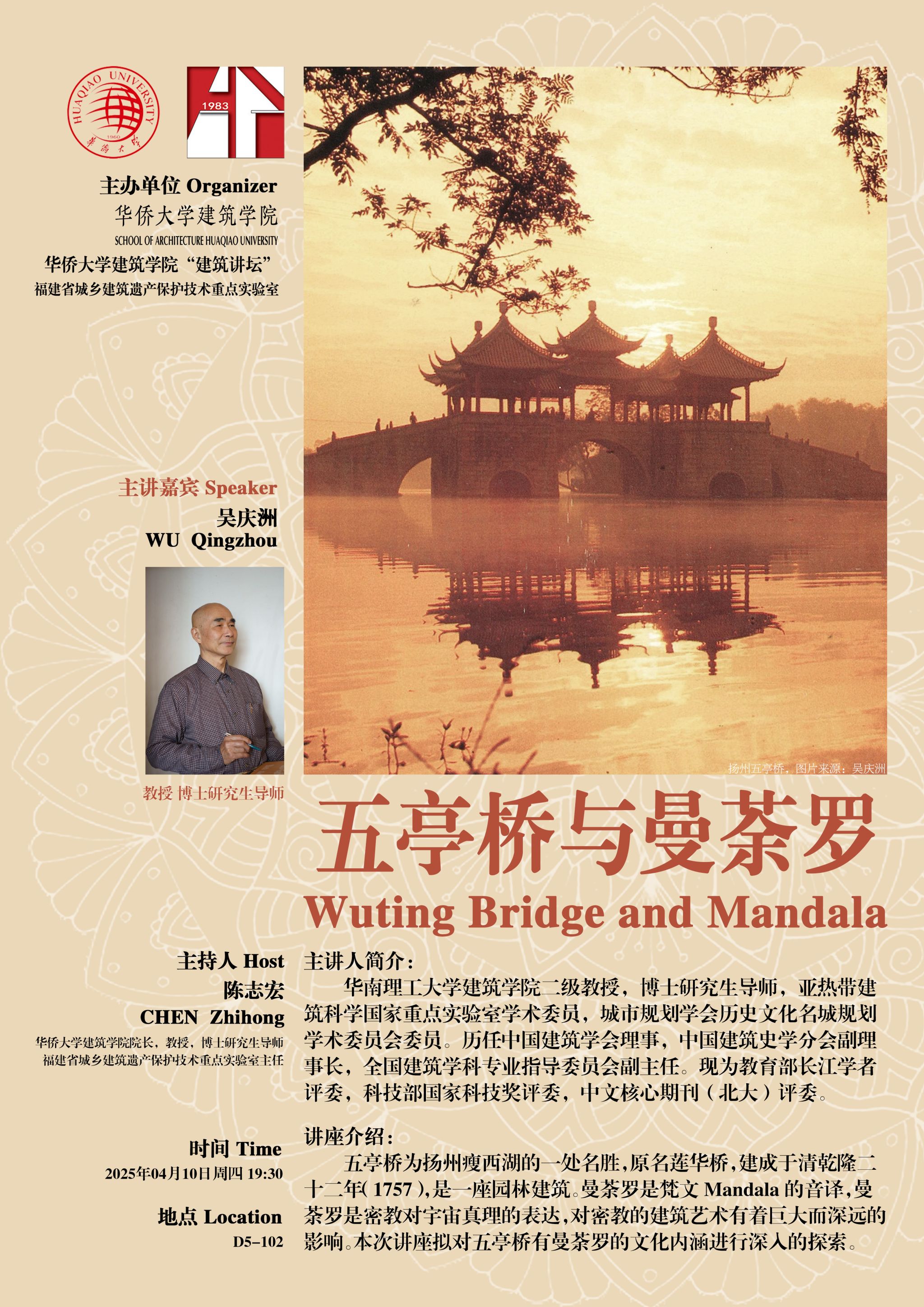 20250410吴庆洲讲座.jpg