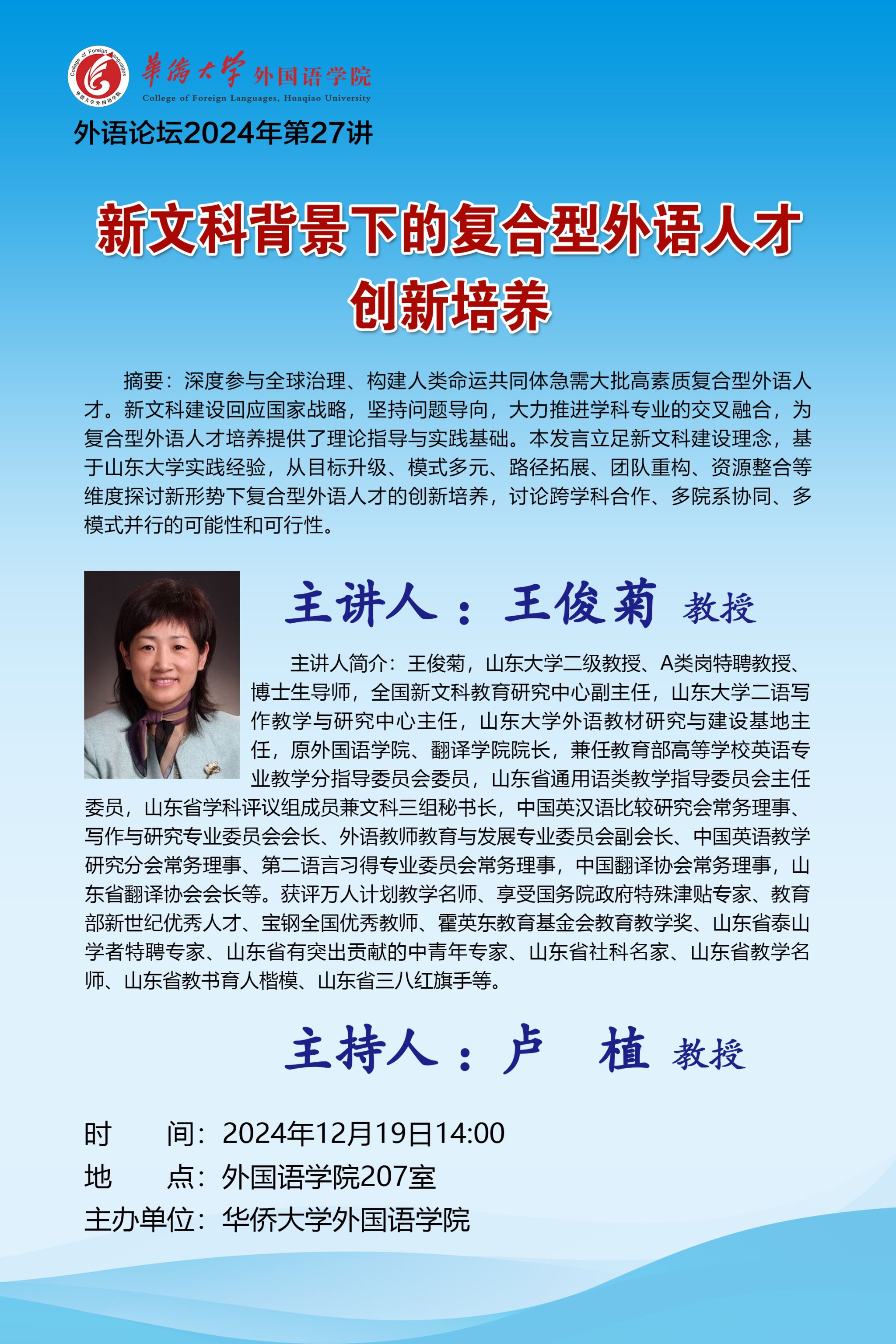 王俊菊教授讲座海报.jpg