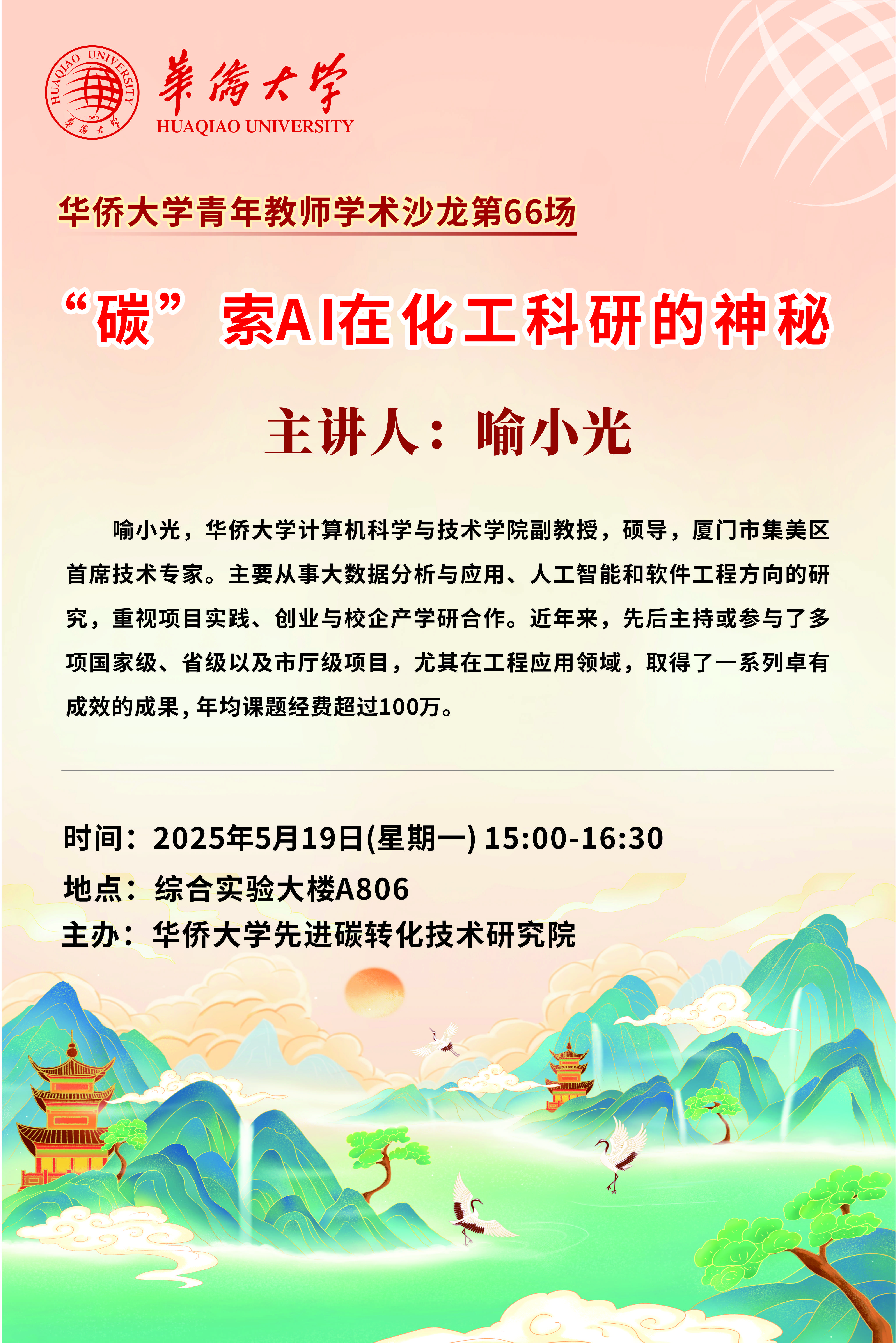 青年教师学术沙龙第66场——“碳”索AI在化工科研的神秘.jpg